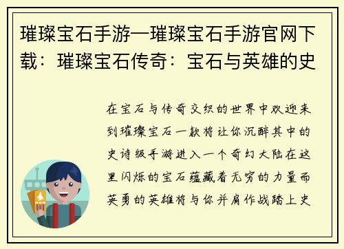 璀璨宝石手游—璀璨宝石手游官网下载：璀璨宝石传奇：宝石与英雄的史诗