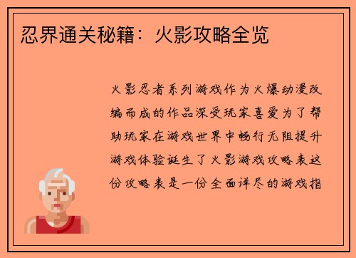 忍界通关秘籍：火影攻略全览