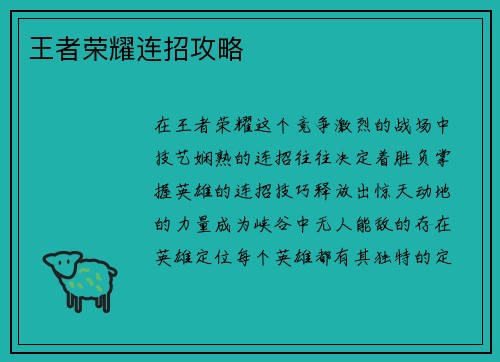 王者荣耀连招攻略