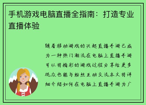 手机游戏电脑直播全指南：打造专业直播体验