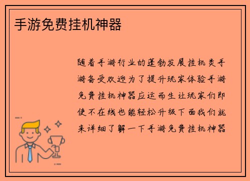 手游免费挂机神器