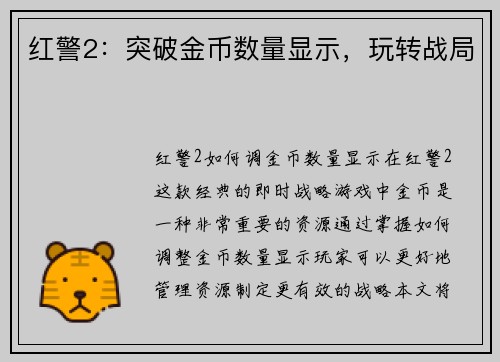 红警2：突破金币数量显示，玩转战局