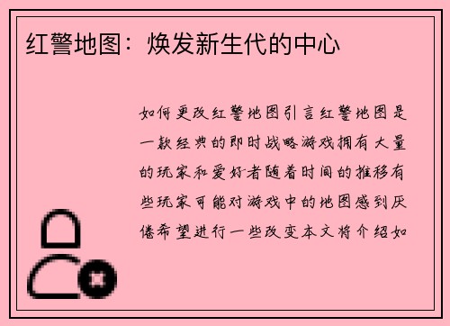 红警地图：焕发新生代的中心