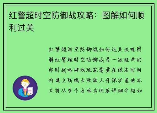 红警超时空防御战攻略：图解如何顺利过关
