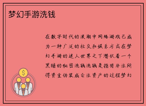 梦幻手游洗钱