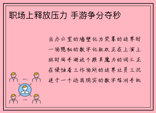 职场上释放压力 手游争分夺秒