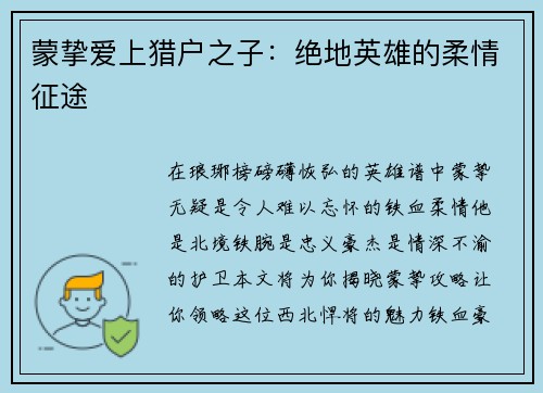 蒙挚爱上猎户之子：绝地英雄的柔情征途