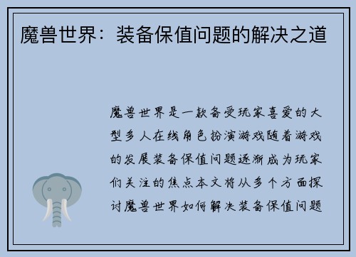 魔兽世界：装备保值问题的解决之道