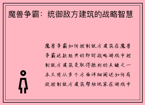 魔兽争霸：统御敌方建筑的战略智慧