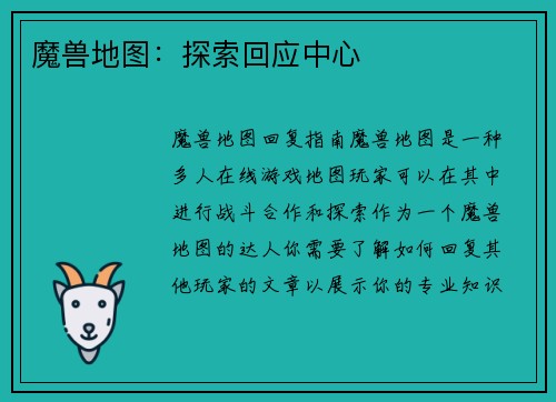 魔兽地图：探索回应中心