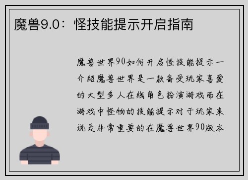 魔兽9.0：怪技能提示开启指南