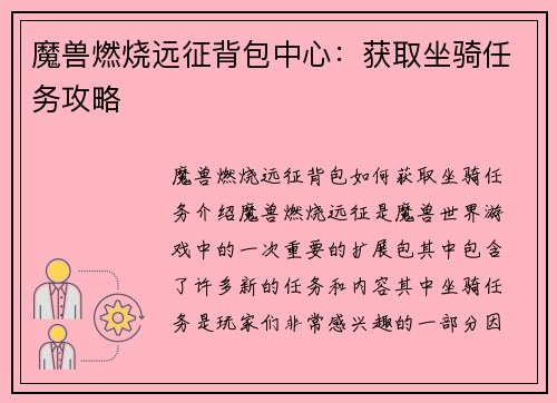 魔兽燃烧远征背包中心：获取坐骑任务攻略