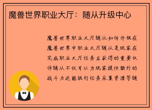 魔兽世界职业大厅：随从升级中心