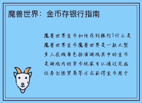 魔兽世界：金币存银行指南