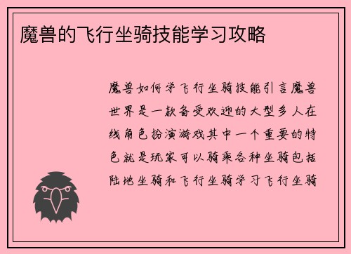 魔兽的飞行坐骑技能学习攻略