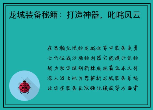 龙城装备秘籍：打造神器，叱咤风云