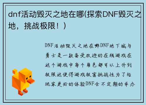 dnf活动毁灭之地在哪(探索DNF毁灭之地，挑战极限！)