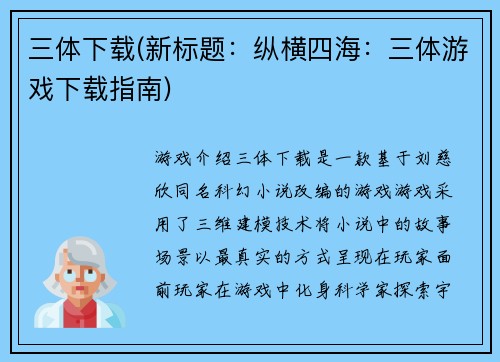 三体下载(新标题：纵横四海：三体游戏下载指南)