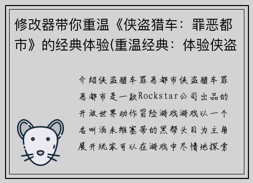 修改器带你重温《侠盗猎车：罪恶都市》的经典体验(重温经典：体验侠盗猎车手游《罪恶都市》)