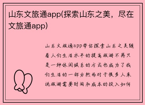 山东文旅通app(探索山东之美，尽在文旅通app)