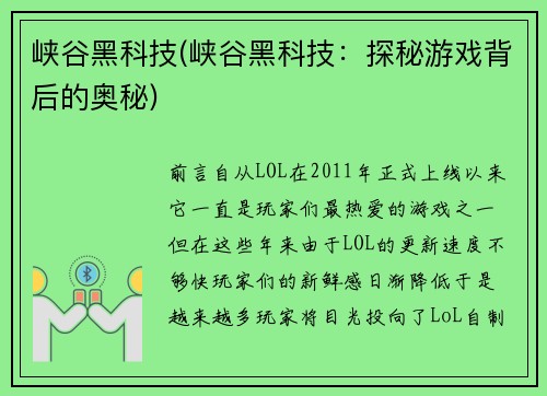 峡谷黑科技(峡谷黑科技：探秘游戏背后的奥秘)